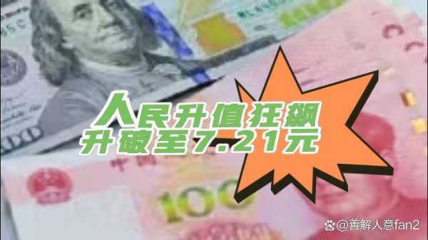 股票配资学习平台 人民币狂飙近1%！A股休市期间全球资产大涨、股市嗨翻天！
