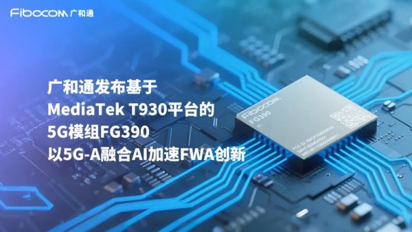 股票配资大盘 COMPUTEX 2025 | 广和通率先发布基于MediaTek T930 平台的5G模组FG390